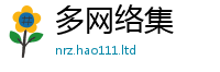 2025新澳天天正版免费观看若2024雷锋心水网论坛大众网